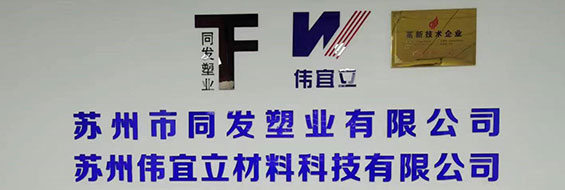 蘇州市同發(fā)塑業(yè)有限公司官網(wǎng)正式上線(xiàn)！